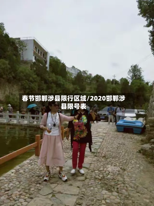 春节邯郸涉县限行区域/2020邯郸涉县限号表-第2张图片