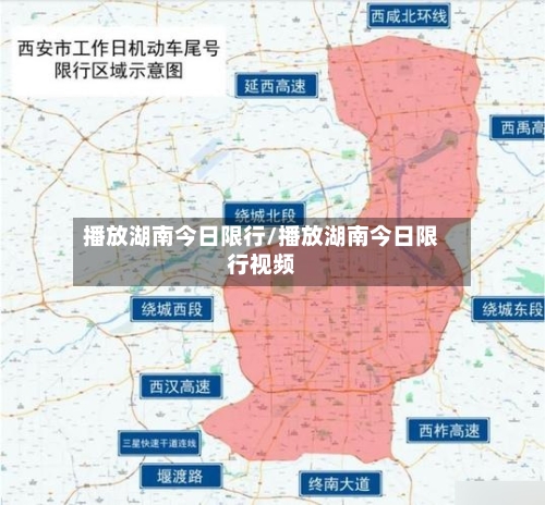 播放湖南今日限行/播放湖南今日限行视频