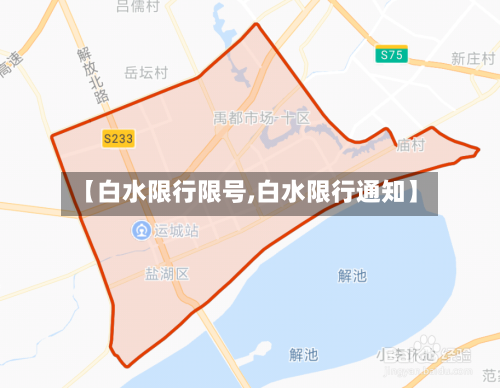 【白水限行限号,白水限行通知】