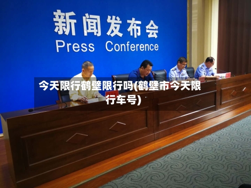 今天限行鹤壁限行吗(鹤壁市今天限行车号)-第2张图片