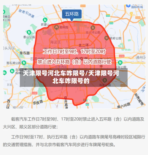 天津限号河北车咋限号/天津限号河北车咋限号的-第3张图片