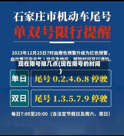 现在限号限几点(现在限号的时间)-第2张图片