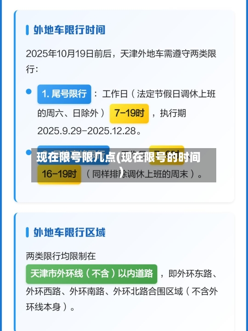 现在限号限几点(现在限号的时间)