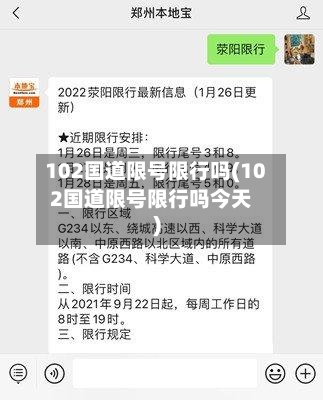 102国道限号限行吗(102国道限号限行吗今天)-第3张图片