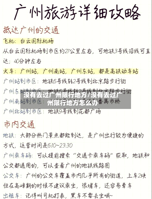 没有去过广州限行地方/没有去过广州限行地方怎么办-第3张图片