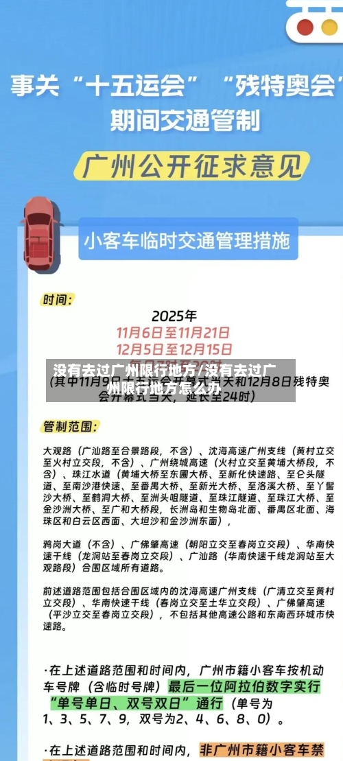 没有去过广州限行地方/没有去过广州限行地方怎么办