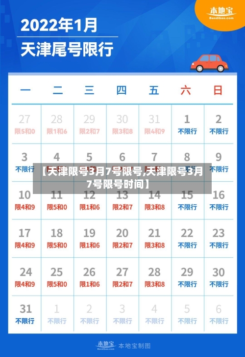 【天津限号3月7号限号,天津限号3月7号限号时间】
