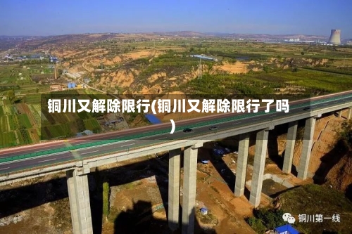 铜川又解除限行(铜川又解除限行了吗)-第2张图片