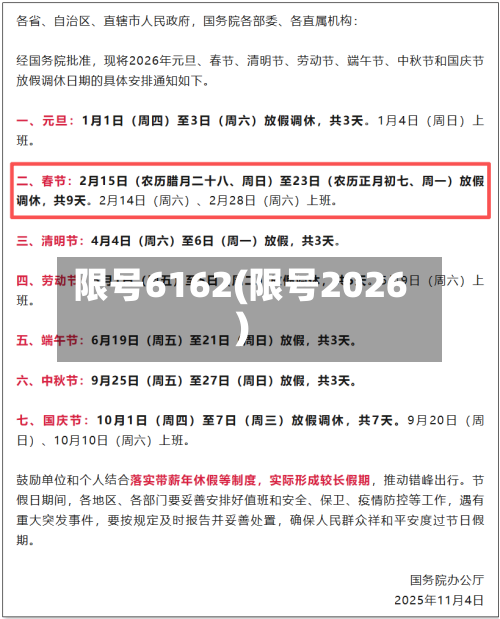 限号6162(限号2026)