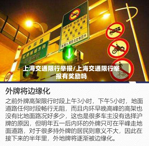上海交通限行举报/上海交通限行举报有奖励吗-第3张图片