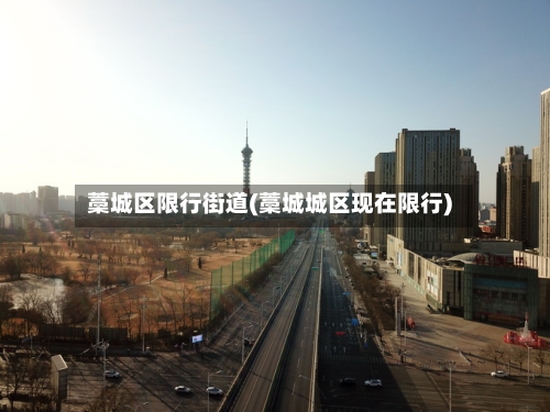 藁城区限行街道(藁城城区现在限行)