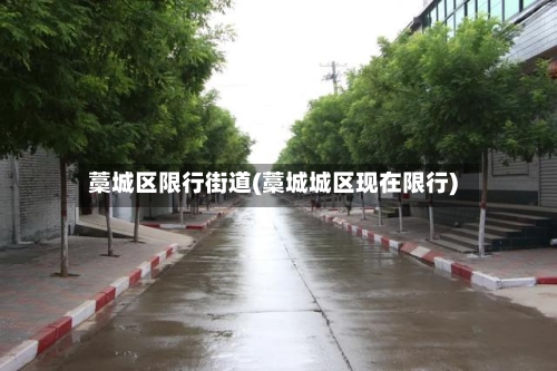 藁城区限行街道(藁城城区现在限行)-第3张图片