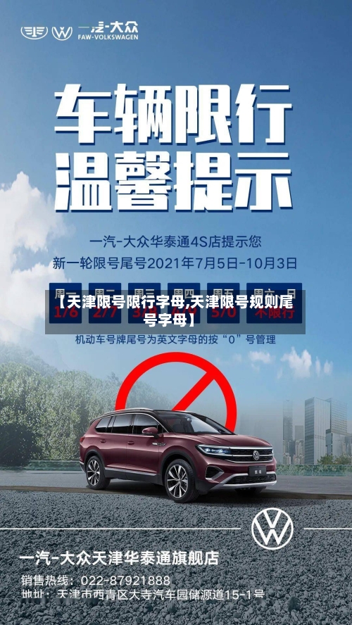 【天津限号限行字母,天津限号规则尾号字母】-第2张图片