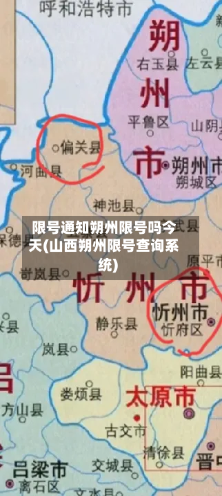 限号通知朔州限号吗今天(山西朔州限号查询系统)-第2张图片