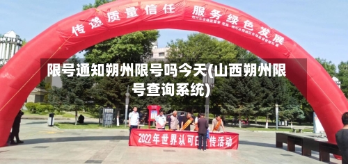 限号通知朔州限号吗今天(山西朔州限号查询系统)