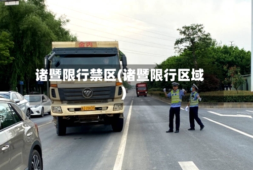 诸暨限行禁区(诸暨限行区域)