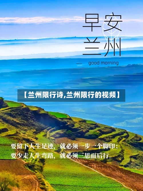【兰州限行诗,兰州限行的视频】