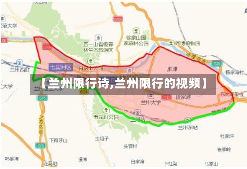 【兰州限行诗,兰州限行的视频】-第2张图片