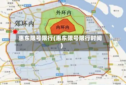 惠东限号限行(惠东限号限行时间)
