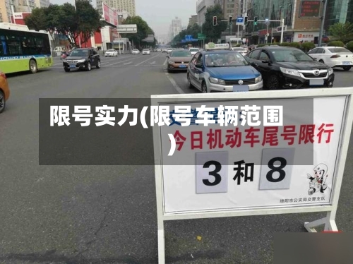限号实力(限号车辆范围)-第2张图片