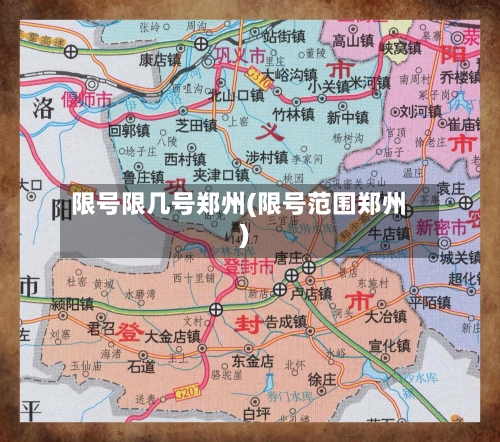 限号限几号郑州(限号范围郑州)
