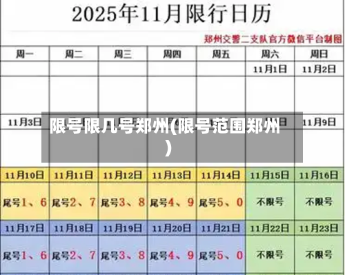 限号限几号郑州(限号范围郑州)-第2张图片