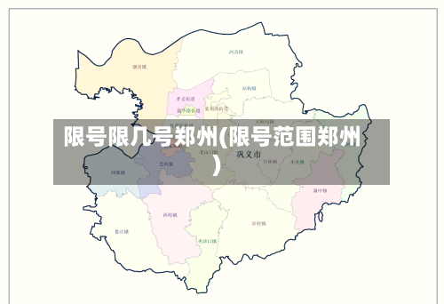限号限几号郑州(限号范围郑州)-第3张图片