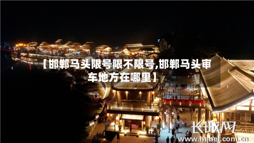 【邯郸马头限号限不限号,邯郸马头审车地方在哪里】