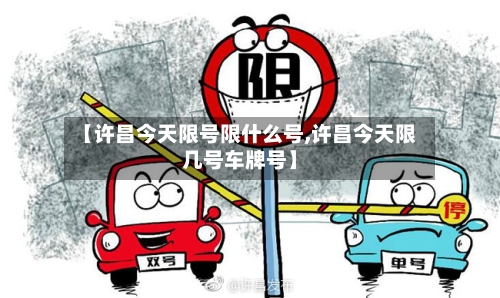【许昌今天限号限什么号,许昌今天限几号车牌号】