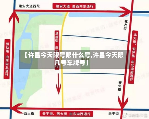 【许昌今天限号限什么号,许昌今天限几号车牌号】-第2张图片