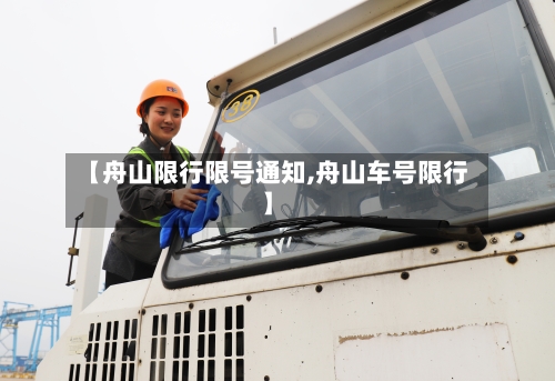 【舟山限行限号通知,舟山车号限行】
