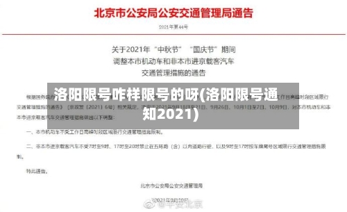 洛阳限号咋样限号的呀(洛阳限号通知2021)