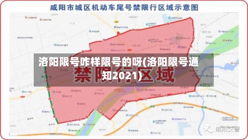 洛阳限号咋样限号的呀(洛阳限号通知2021)-第2张图片