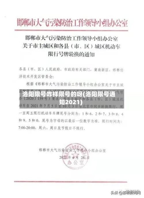 洛阳限号咋样限号的呀(洛阳限号通知2021)-第3张图片