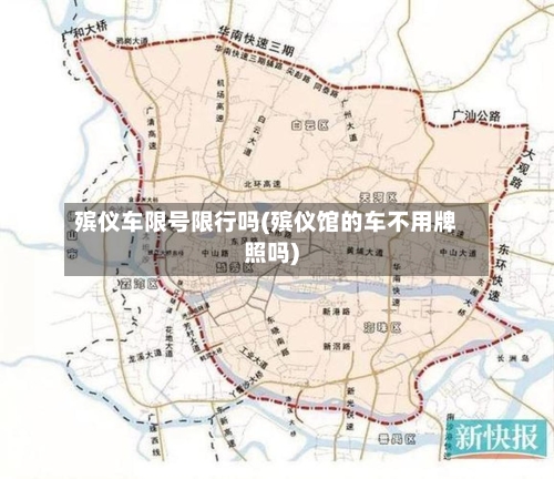殡仪车限号限行吗(殡仪馆的车不用牌照吗)-第3张图片