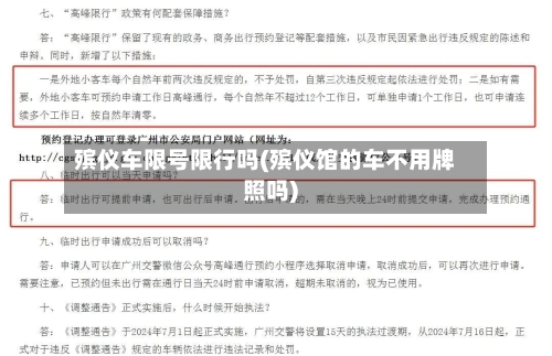 殡仪车限号限行吗(殡仪馆的车不用牌照吗)-第2张图片