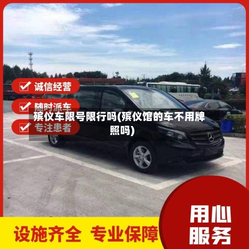 殡仪车限号限行吗(殡仪馆的车不用牌照吗)