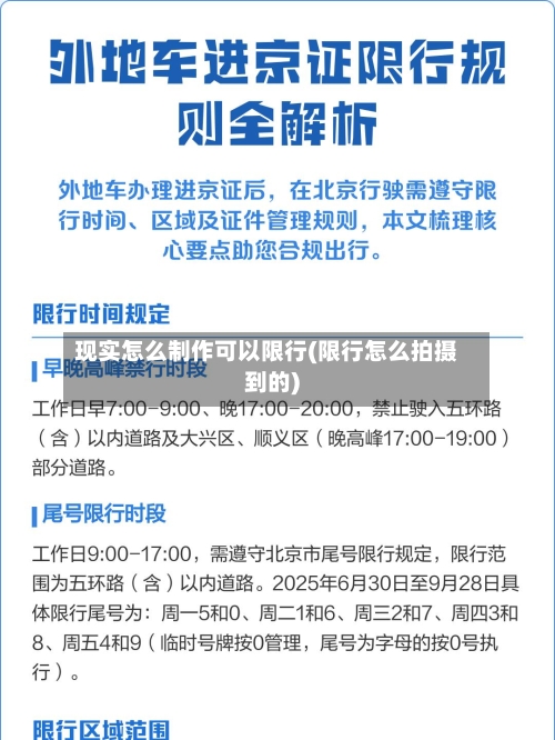 现实怎么制作可以限行(限行怎么拍摄到的)