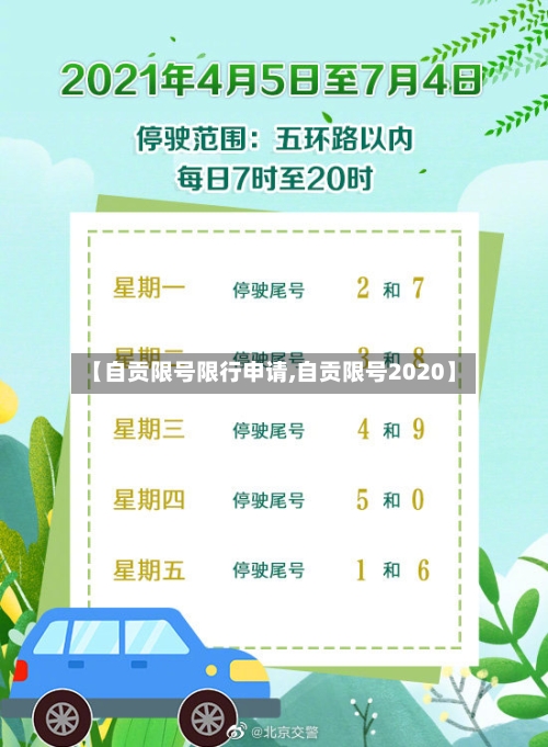 【自贡限号限行申请,自贡限号2020】-第2张图片