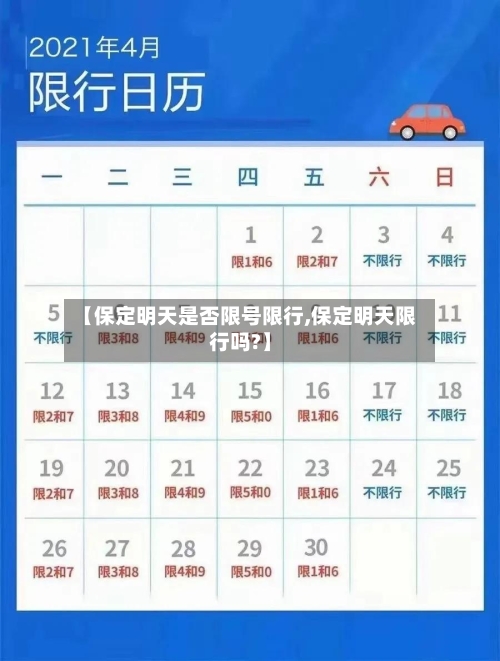【保定明天是否限号限行,保定明天限行吗?】