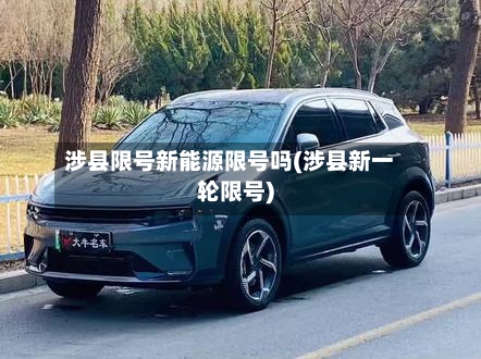 涉县限号新能源限号吗(涉县新一轮限号)-第2张图片
