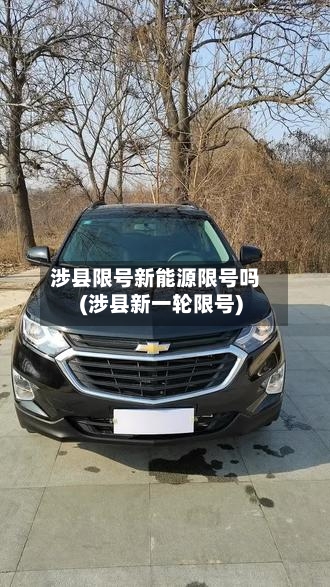 涉县限号新能源限号吗(涉县新一轮限号)