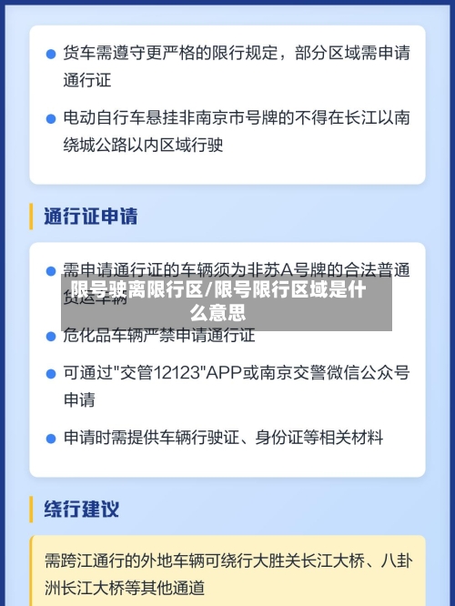 限号驶离限行区/限号限行区域是什么意思