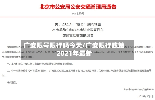 广安限号限行吗今天/广安限行政策2021年最新-第3张图片