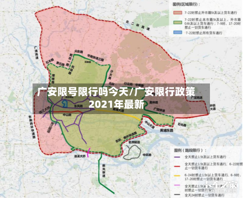 广安限号限行吗今天/广安限行政策2021年最新