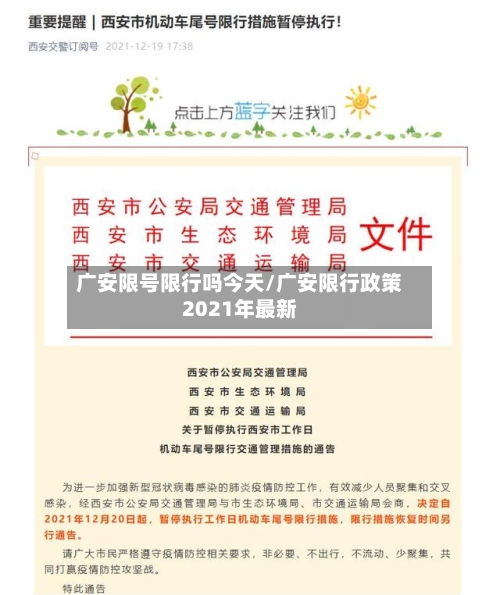 广安限号限行吗今天/广安限行政策2021年最新-第2张图片