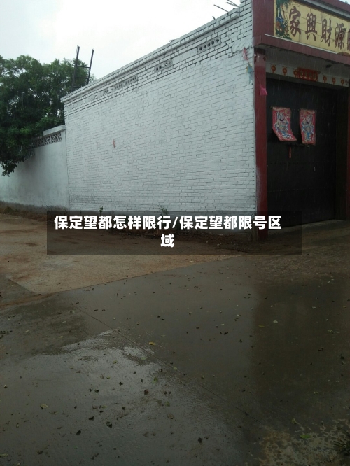 保定望都怎样限行/保定望都限号区域-第3张图片