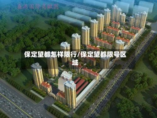 保定望都怎样限行/保定望都限号区域-第2张图片