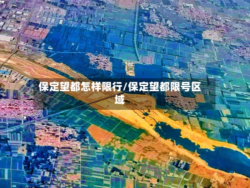保定望都怎样限行/保定望都限号区域