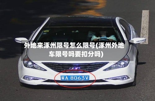外地来涿州限号怎么限号(涿州外地车限号吗要扣分吗)